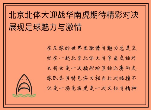 北京北体大迎战华南虎期待精彩对决展现足球魅力与激情