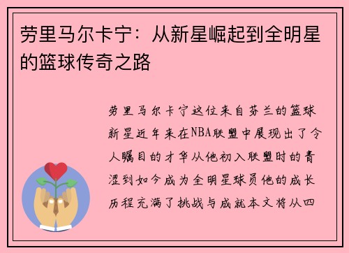 劳里马尔卡宁：从新星崛起到全明星的篮球传奇之路