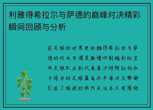 利雅得希拉尔与萨德的巅峰对决精彩瞬间回顾与分析