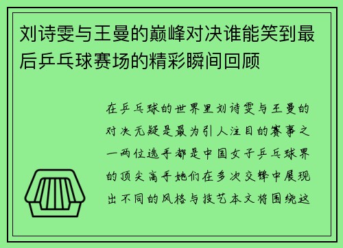 刘诗雯与王曼的巅峰对决谁能笑到最后乒乓球赛场的精彩瞬间回顾