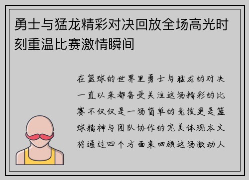 勇士与猛龙精彩对决回放全场高光时刻重温比赛激情瞬间