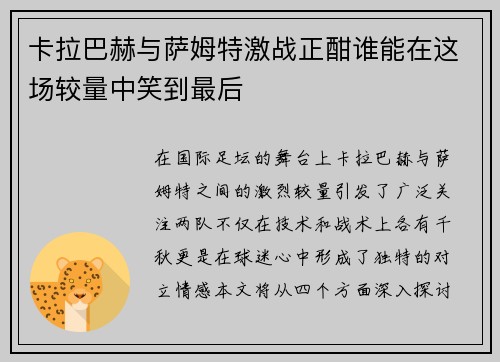 卡拉巴赫与萨姆特激战正酣谁能在这场较量中笑到最后