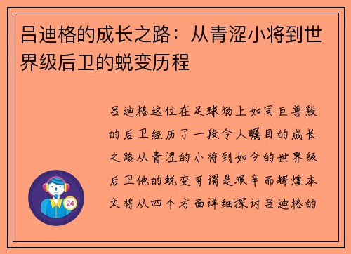 吕迪格的成长之路：从青涩小将到世界级后卫的蜕变历程