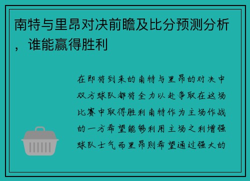 南特与里昂对决前瞻及比分预测分析，谁能赢得胜利