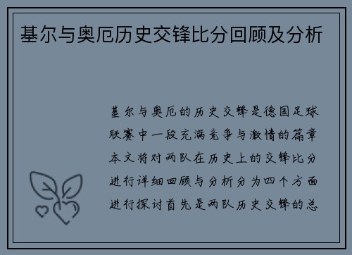 基尔与奥厄历史交锋比分回顾及分析