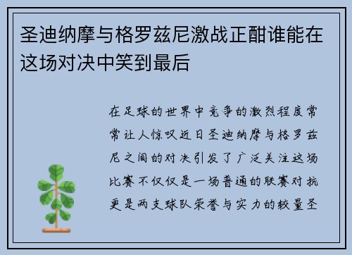 圣迪纳摩与格罗兹尼激战正酣谁能在这场对决中笑到最后