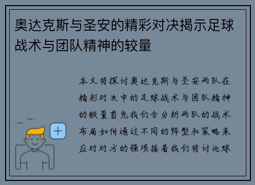 奥达克斯与圣安的精彩对决揭示足球战术与团队精神的较量