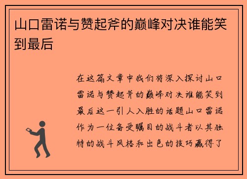 山口雷诺与赞起斧的巅峰对决谁能笑到最后