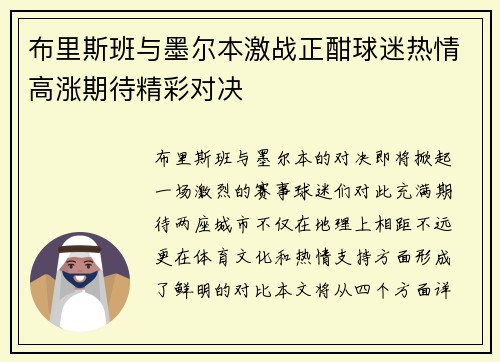 布里斯班与墨尔本激战正酣球迷热情高涨期待精彩对决