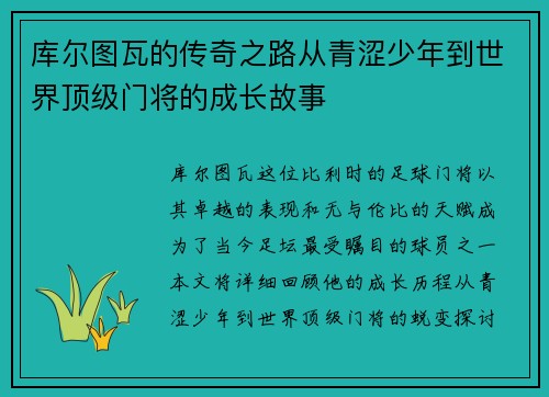 库尔图瓦的传奇之路从青涩少年到世界顶级门将的成长故事