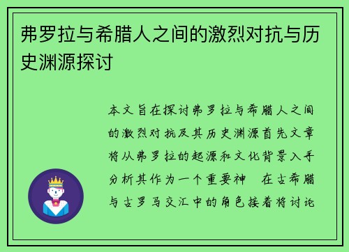 弗罗拉与希腊人之间的激烈对抗与历史渊源探讨
