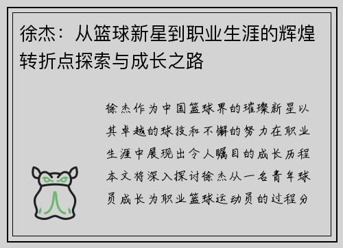 徐杰：从篮球新星到职业生涯的辉煌转折点探索与成长之路