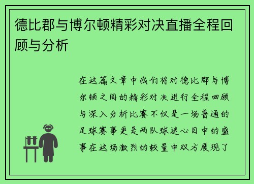 德比郡与博尔顿精彩对决直播全程回顾与分析