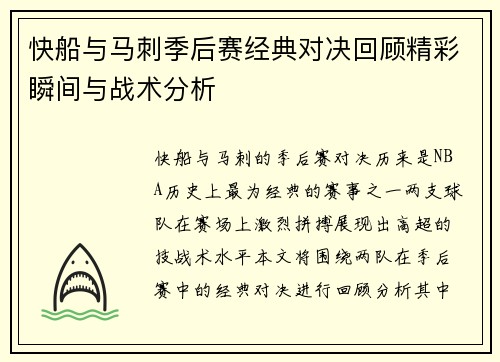 快船与马刺季后赛经典对决回顾精彩瞬间与战术分析